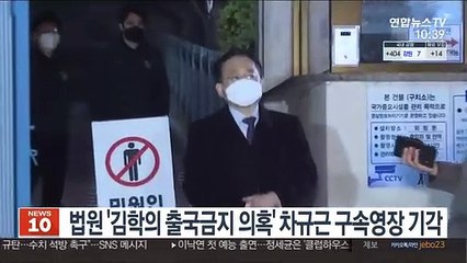 법원 '김학의 출국금지 의혹' 차규근 구속영장 기각