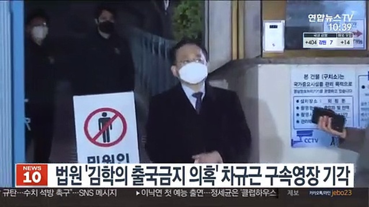 법원 '김학의 출국금지 의혹' 차규근 구속영장 기각