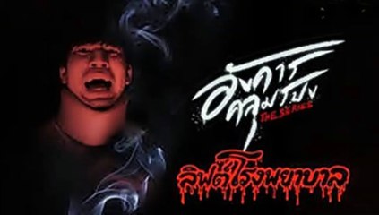 อังคารคลุมโปง ตอนที่7 | EP.7 ( ตอน ลิฟต์โรงพยาบาล) วันที่  5 มีนาคม 2564