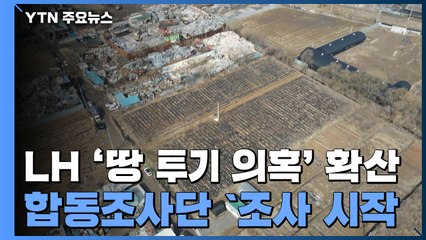 합동조사단, LH 조사 '속도전'...개인정보 제공 동의서 취합 / YTN