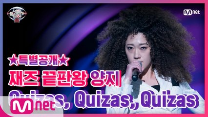 [너목보8/6회특별공개] 소울 폭발♨ 재즈 보컬 양지의 Quizas, Quizas, Quizas 풀버전★