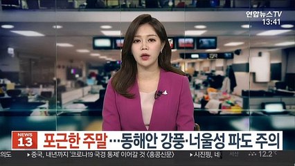 [날씨] 포근한 주말…동해안 강풍·너울성 파도 주의