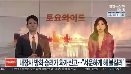 내장사 방화 승려가 화재 신고…"서운하게 해 불 질러"