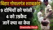Gopalganj Poisonous Liquor Case In Bihar: 9 दोषियों को फांसी, 4 को उम्रकैद | वनइंडिया हिंदी