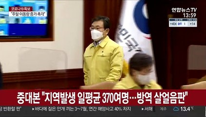 중대본 "지역발생 일평균 370여명…방역 살얼음판"
