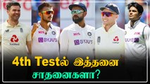 Dhoniஐ சமன் செய்த Kohli! IND VS ENG 4th Test stats and Records | OneIndia Tamil