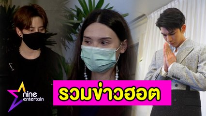 รวมฮอต : “ไมค์ – ซาร่า” ไกล่เกลี่ยดูแล “แม็กซ์เวลล์” ลงตัว