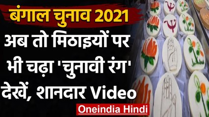 West Bengal Election 2021: अब तो मिठाइयों पर भी चढ़ा 'चुनावी रंग' देखें, Video | वनइंडिया हिंदी