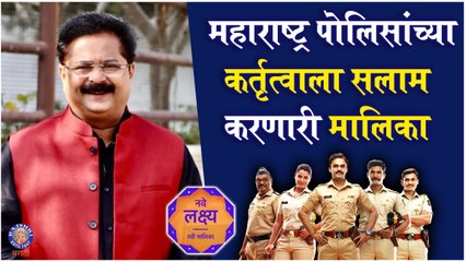 NAVE LAKSHYA: "महाराष्ट्र पोलिसांच्या कर्तृत्वाला सलाम करणारी मालिका"- Aadesh Bandekar | Star Pravah
