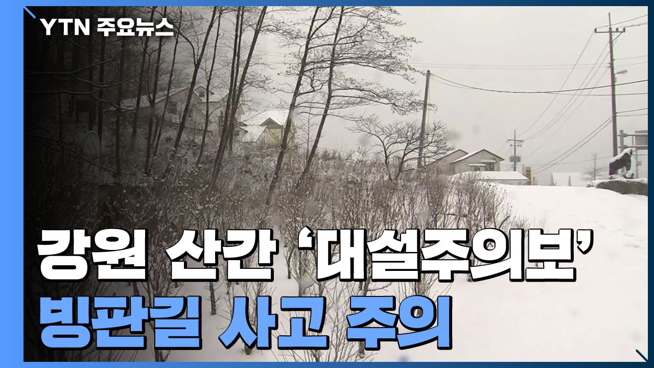 [날씨] 주말, 봄기운 짙어진 남산 공원...영동은 눈 / YTN