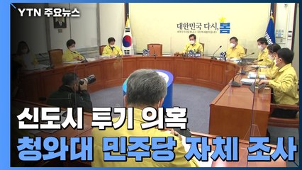 청와대·민주당, 직원 투기 의혹 조사...국민의힘 "국회부터 열어라" / YTN