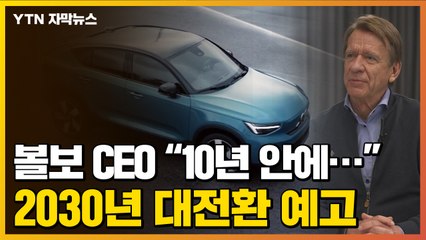 [자막뉴스] 볼보 최고경영자 "10년 안에..." 2030년 대전환 예고 / YTN