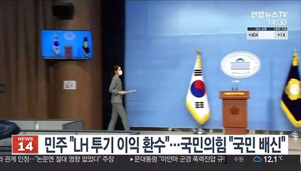 민주 "LH투기 이익 환수"…국민의힘 "국민 배신"