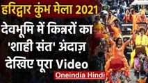 Kumbh Mela 2021: Haridwar में पहली बार निकली Kinnar Akhara की पेशवाई, उमड़ा जनसैलाब । वनइंडिया हिंदी