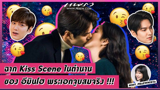 Praew Sound Hub : ฉาก Kiss Scene ในตำนานของ อีมินโฮ พระเอกจูบสมจริง