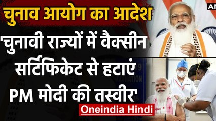 WB Election 2021: EC का आदेश, Corona Vaccine सर्टिफिकेट से हटाएं PM Modi की फोटो | वनइंडिया हिंदी