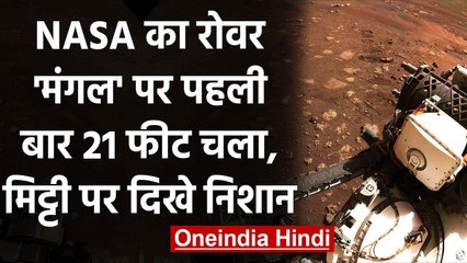 Mars पर NASA का Perseverance Rover पहली बार 21 फीट चला, मिट्टी पर दिखे निशान | वनइंडिया हिंदी