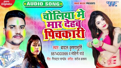 Choliya Me Mar Dehab Pichkariya - Choliya Me Mar Dehab Pichkariya - Badal Krishnamurti