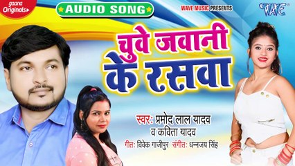 Chuwe Jawani Ke Raswa - Chuwe Jawani Ke Raswa-Pramod Lal Yadav, Kavita Yadav