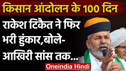 Farmers Protest 100 Days : Rakesh Tikait ने कहा- आखिरी सांस तक लड़ेंगे,जीतेंगे | वनइंडिया हिंदी
