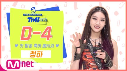 [TMI NEWS] ′첫방 D-4′ 축하 메시지♥ from.청하｜3/10(수) 저녁 8시 첫 방송