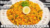 सुबह का हेल्दी नाश्ता | sprouts poha recipe | healthy nashta | Chef Amar