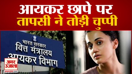 Income Tax Raid पर Taapsee Pannu ने तोड़ी चुप्पी, Kangana पर किया पलटवार | Anurag Kashyap