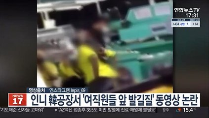 인니 韓공장서 '여직원들 앞 발길질' 동영상 논란