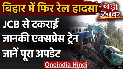 Samastipur Janki Express Accident: Bihar में रेल हादसा, JCB से टकराई ट्रेन | वनइंडिया हिंदी