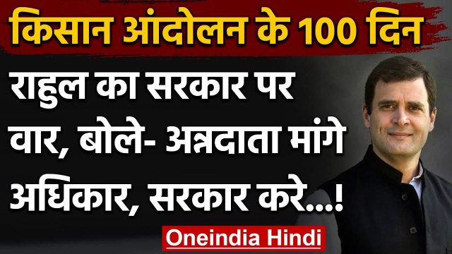 Kisan Andolan: Rahul Gandhi का Modi Government पर हमला, कहा- सरकार कर रही अत्याचार! | वनइंडिया हिंदी