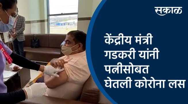 केंद्रीय मंत्री नितीन गडकरी यांनी पत्नीसोबत घेतली कोरोना लस | Nagpur | Maharashtra | Sakal Media |