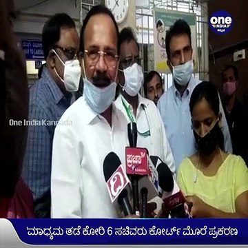 'ನಾವು ಯಾವುದೇ ತಪ್ಪು ಮಾಡಿಲ್ಲ ತಪ್ಪು ನಾವು ಮಾಡೋದು ಇಲ್ಲ'-ಆರೋಗ್ಯ ಸಚಿವ ಡಾ.ಕೆ ಸುಧಾಕರ್ | Oneindia Kannada
