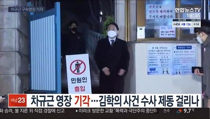 차규근 영장 기각…김학의 사건 수사 제동 걸리나