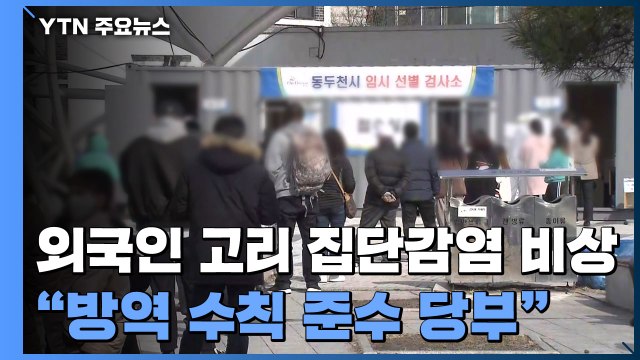 외국인 고리 집단감염 비상... 방역 수칙 준수 당부 / YTN