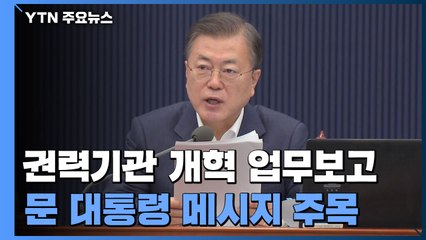 문 대통령, 모레 '권력기관 개혁' 업무보고...檢 인선 논의 / YTN
