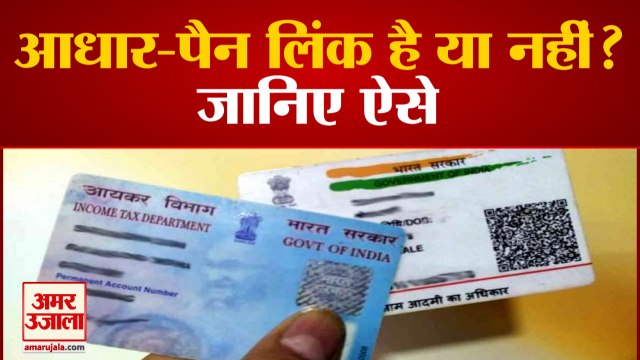 31 तारीख से पहले पैन को आधार से कर लें लिंक नहीं तो लगेगा जुर्माना | How To Link Aadhaar With PAN
