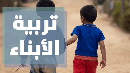 تربية الأبناء .. هل هي مكتسبة بالتعلم بالفطرة