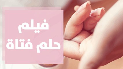 حلم فتاة فيلم من إنتاج أطفال لاجئين يحصد العديد من الجوائز العالمية
