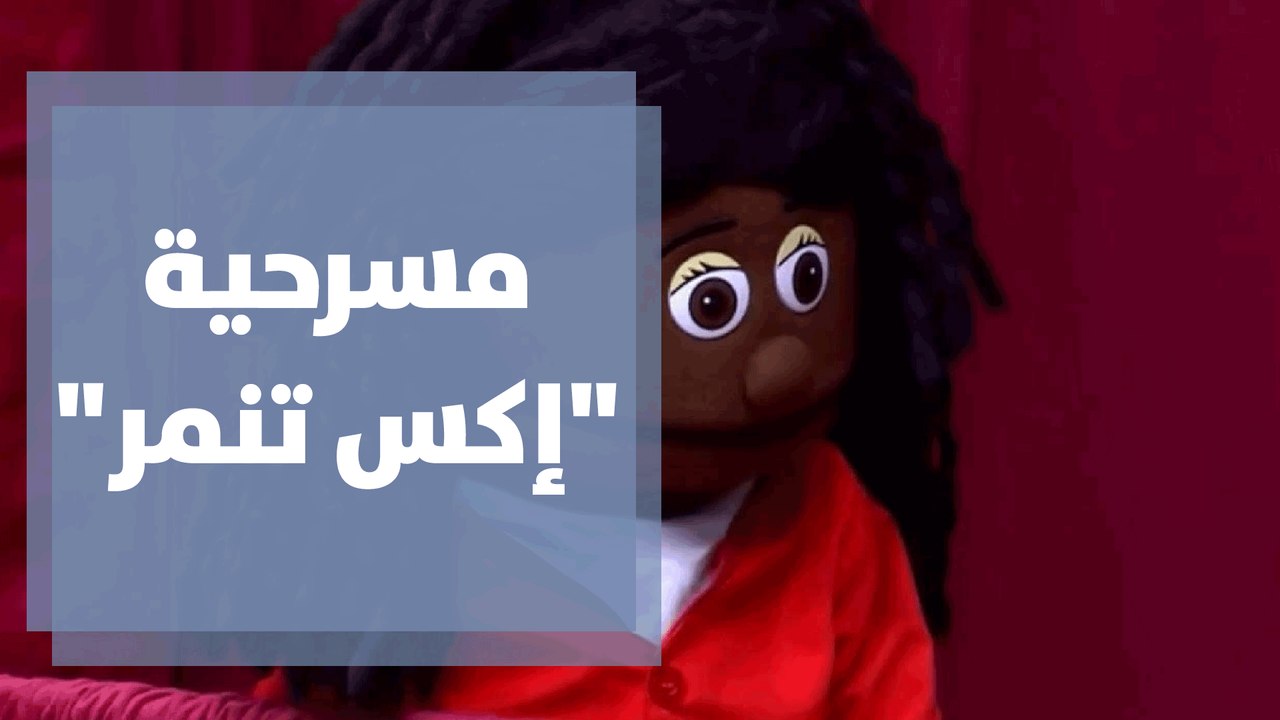 مسرحية بعنوان  إكس تنمر