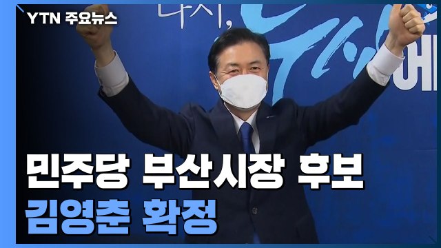 민주당 부산시장 후보, 김영춘 확정...박형준과 격차 좁히나 / YTN