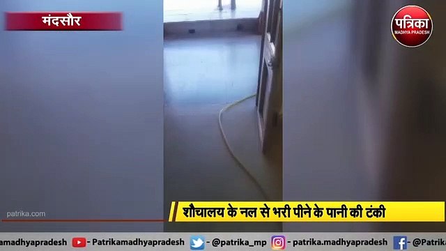 मंदसौर: VIRAL VIDEO शौचालय के नल से भरी पीने के पानी की टंकी