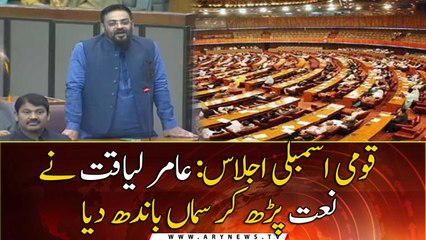 National Assembly Session: Amir Liaquat recited Naat