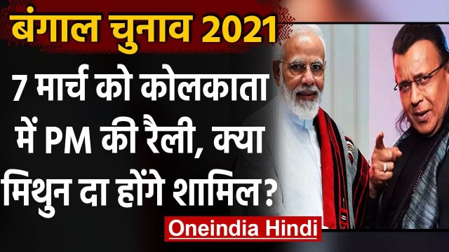 Bengal Election 2021: 7 March को PM Modi की रैली, शामिल होंगे Mithun Chakraborty ? | वनइंडिया हिंदी