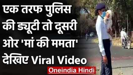 Viral Video: बच्चे को गोद में लिए ड्यूटी करती नजर आई Woman Constable । वनइंडिया हिंदी