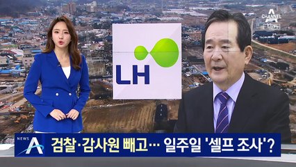 검찰·감사원 빼고…국토부·LH 일주일 ‘셀프 조사’?