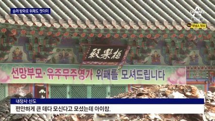 내장사 대웅전 4번째 잿더미…술 마신 승려가 불 질러