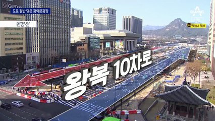 도로 절반 닫은 광화문 광장…시민들 반응은?