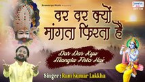 दर दर क्यों मांगता फिरता है | Baba Shyam Bhajan 2021 | Ram Kumar Lakkha | Saawariya