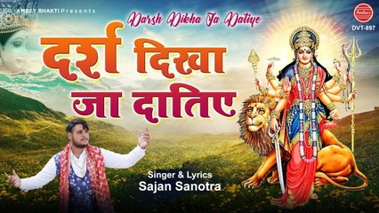 दर्श दिखा जा दातिए | मैया रानी का बेहद प्यारा भजन | Mata Rani Bhajan | Full Video | Sajan Sanotra