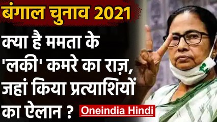 Bengal Election 2021: क्या है Mamata Banerjee के Lucky Room का राज ? | वनइंडिया हिंदी